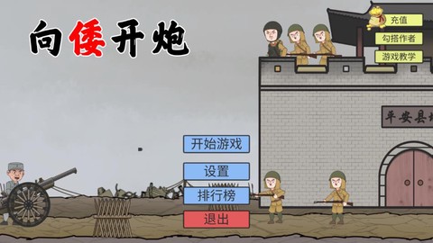 向倭开炮游戏图1