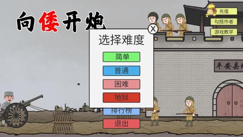 向倭开炮游戏图2