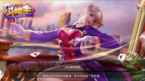 大玩家斗地主图3