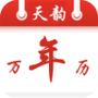 天韵万年历