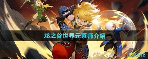 龙之谷元素师转什么好[图1]