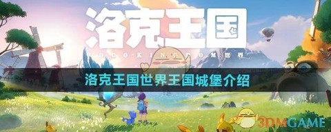 洛克王国王国城堡怎么