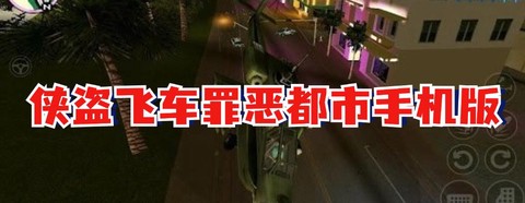 侠盗飞车之罪恶都市图1