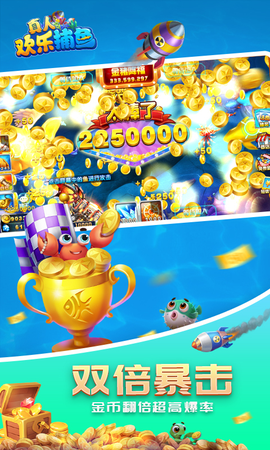 真人欢乐捕鱼图3