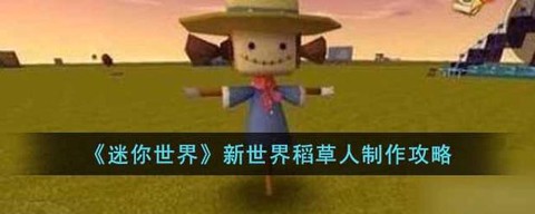 迷你世界怎么做稻香人
