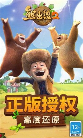 熊出没2破解版图1
