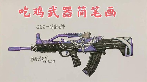 绝地求生装备怎么画