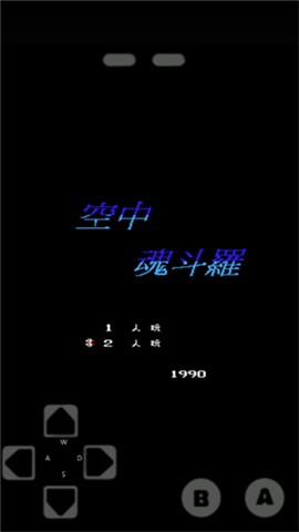 空中魂斗罗[图4]