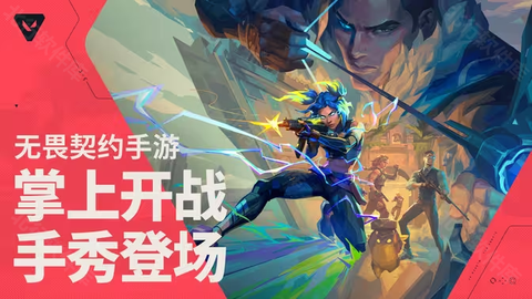 无畏契约源能行动[图1]