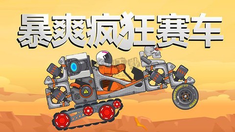 暴爽疯狂赛车九游版[图1]