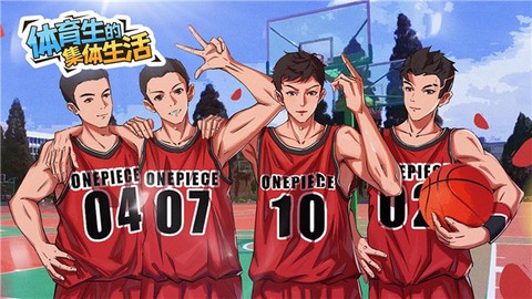 体育生的集体生活[图1]