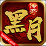 黑月传奇十二职业官方版