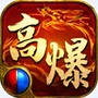 高爆传奇