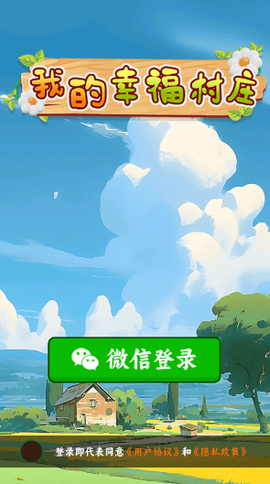 我的幸福村庄图1