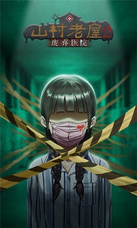 山村老屋2之废弃医院图1