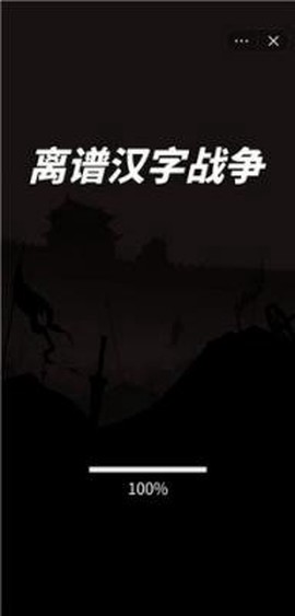 离谱汉字战争[图1]