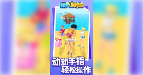 我要追到你[图2]