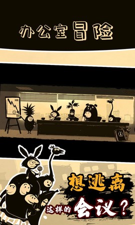 办公室冒险安卓版图3