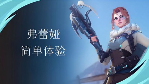 守望先锋什么开始试玩