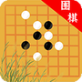 欢乐围棋