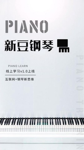 新豆钢琴图3