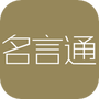 名言通