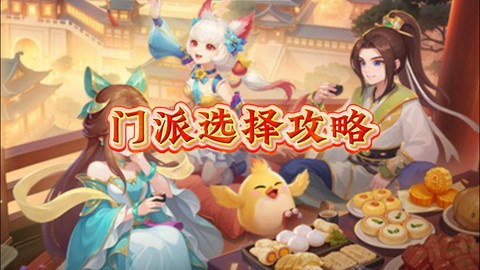 神武3什么门派适合平民