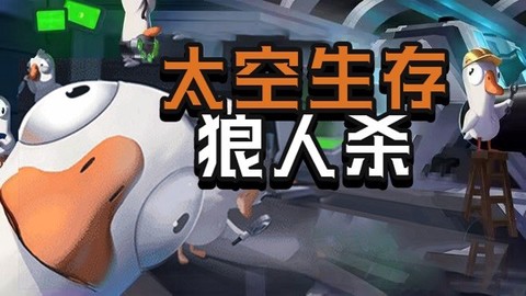 太空生存狼人杀[图1]