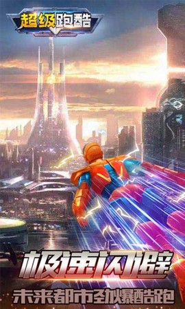 超级跑酷手图3