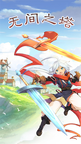 无间之塔[图1]