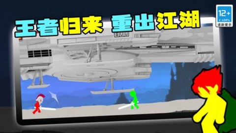 火柴人王者归来图1