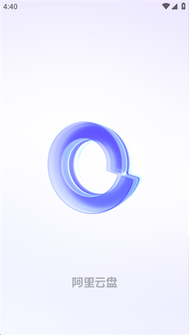 阿里云盘图3