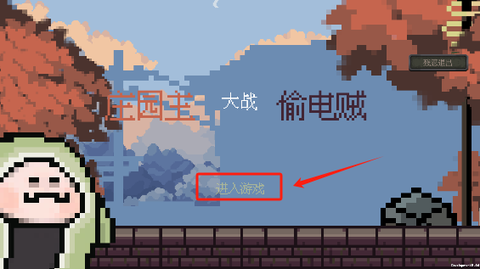 庄园主大战偷电贼[图3]