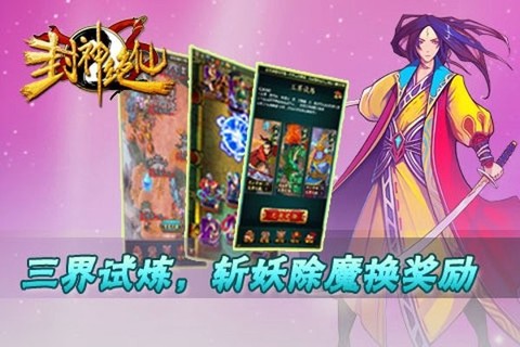 封神绝仙图3