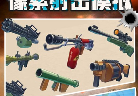 像素射击模拟图3