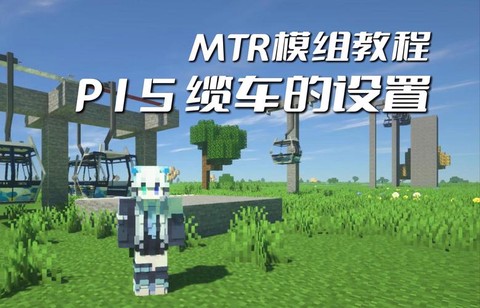 我的世界拉杆怎么用