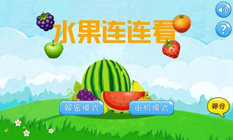水果连连看原版[图1]