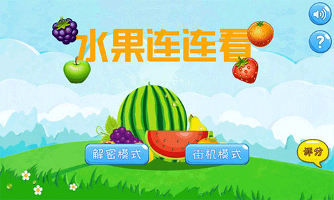 水果连连看原版图1
