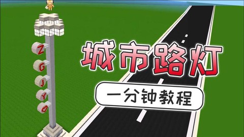 迷你世界如何建路灯[图1]