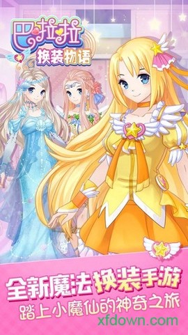 巴啦啦换装物语[图2]