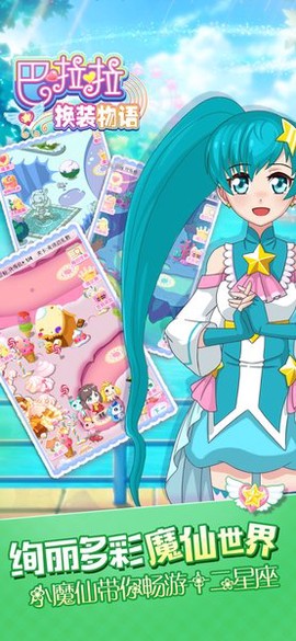 巴啦啦换装物语图1