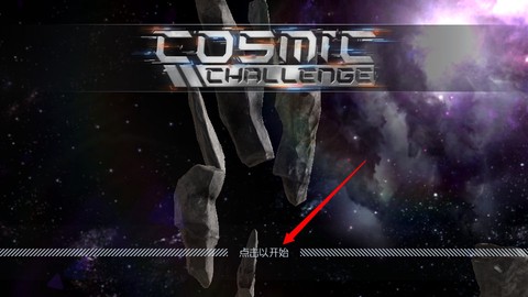 宇宙挑战赛[图1]