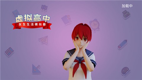 高中女生生活模拟器图1