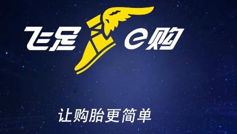 飞足e购[图1]