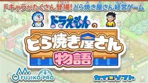 哆啦A梦的铜锣烧店物语[图1]