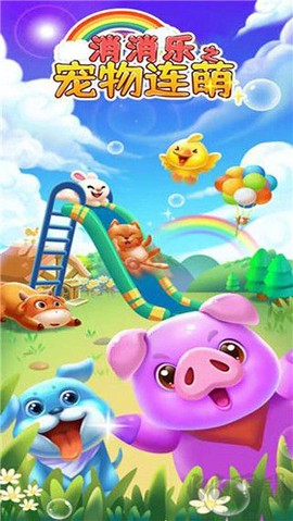 消消乐之宠物连萌[图2]