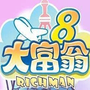 大富翁8
