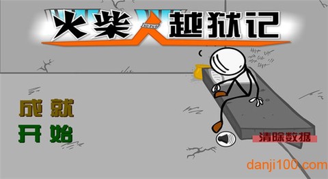 火柴人越狱12[图1]