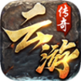 云游传奇