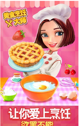 美食烹饪大师图3